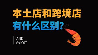 Shopee虾皮本土店和跨境店的区别？有什么不一样？ [upl. by Massiw]