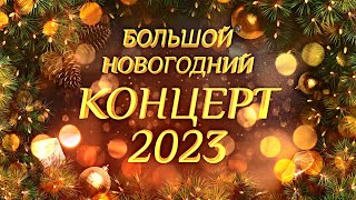 Большой Новогодний КОНЦЕРТ 2023 [upl. by Marley]