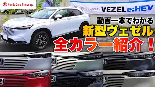 【新型】ホンダヴェゼル 実車で全色紹介！  HONDA VEZEL eHEV 2021 [upl. by Euqinomod]