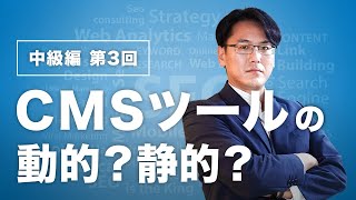 CMSツールの動的？静的？【Web制作者必見！】 [upl. by Aihsot]