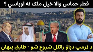 Qatar now want to expel Hamas  Donald Trump maximum pressure policy  Tariq Pathan [upl. by Enier]