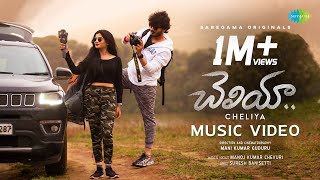 Cheliya  Music Video  Puja Reddy Sandeep Ashwa  Mani Kumar Guduru  Manoj Kumar Chevuri [upl. by Gebler]