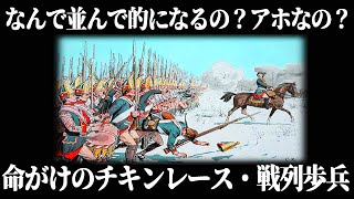 【ゆっくり解説】狂気の陣形「戦列歩兵」【歴史解説】 [upl. by Nyvek]