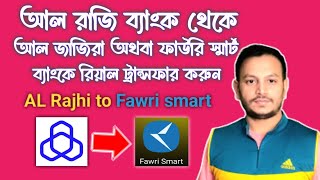 AL Rajhi bank to fawri smart local bank money transferAL Rajhi থেকে Fawri smart ব্যাংকে টাকা পাঠান [upl. by Monteria]