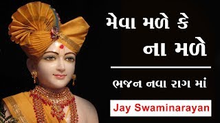 Mukti Male Ke Na Male Bhajan ભજન નવા રાગ માં [upl. by Idok991]