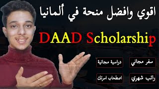 منحة داد الممولة بالكامل للدراسة في ألمانيا 2025  DAAD Scholarships  دكتور المنح [upl. by Aikemehs]