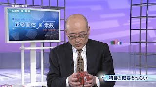 放送大学「正多面体と素数（’２１）」（テレビ科目紹介） [upl. by Mackey258]