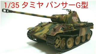 135 プラモデル タミヤ 戦車 パンサーG型迷彩初期型🎥初めてのツェンメリットシート [upl. by Tamaru33]