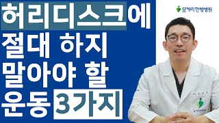 허리디스크 환자가 절대 하지 말아야 할 운동 3가지와 대신할 수 있는 운동들 [upl. by Namrac]