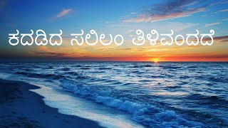 KADADIDA SALILAM TILIVANDADE  2nd PUC  KANNADA POEM SUMMARY EXPLAINED [upl. by Ortrude328]