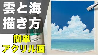 アクリル絵の具で「雲と海」の描き方と塗り方を解説【初心者向けアクリル画簡単講座】 [upl. by Niai]