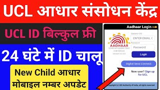 आधार UCL ID बिल्कुल फ्री मात्र 24 घंटे में चालू  Aadhaar Update UCL Centre Kaise le UCL New update [upl. by Nitsir]