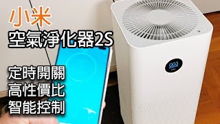 高性價比 小米空氣淨化器 2S 開箱試用 [upl. by Jany]