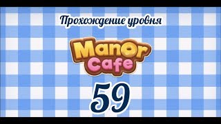 Manor Cafe Уровень 59 [upl. by Venice]