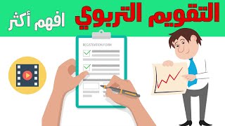 التقويم التربوي تعريفه ، آلياته ، خصائصه ايجابياته ، مراحله [upl. by Irrot]