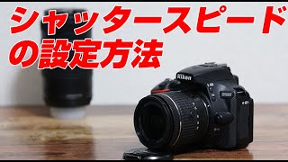 Nikon D5600 シャッタースピードを設定する方法 [upl. by Nolte]