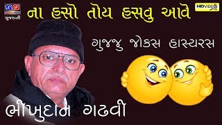 NA HASO TOY HASVU AAVE  BHIKHUDAN GADHVI  GUJJU JOKES [upl. by Atnohsal802]