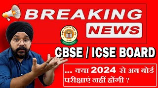 Will There Be an ICSECBSE Board Exam in 2024   CBSEICSE Latest Updates [upl. by Drisko]