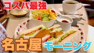 【名古屋】コスパ最強のモーニング5選 [upl. by Say824]