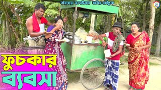 ফুচকার ব্যবসা। তাঁরছেরা ভাদাইমার নতুন কৌতুক। Fuskar Bebsha। Tarchera vadaima। Bangla New koutuk 2023 [upl. by Jone]