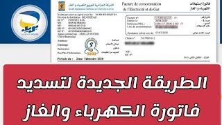 الطريقة الجديدة لتسديد فاتورة الكهرباء والغاز [upl. by Refinnej]