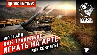 WOT Как правильно играть на арте  Гайд по арте [upl. by Luht]