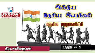 TNPSC  INM  National Renaissance  1  Kanimurugan  Suresh IAS Academy [upl. by Aihcela369]