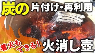 めっちゃ簡単！炭を使うなら必需品！？火起こし火消し壺 [upl. by Brunn]