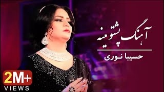 Hasiba Noori  Mina  Pashto Song  حسیبا نوری  آهنگ پشتو مینه [upl. by Llerad]