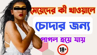 Kon khabar khele meyera khusi hoi  bangla health tips [upl. by Tanney]