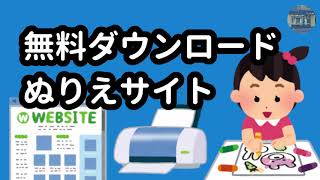 ぬりえ 無料 ダウンロード サイトまとめ【おうち時間】【ステイホーム】 [upl. by Dewain]