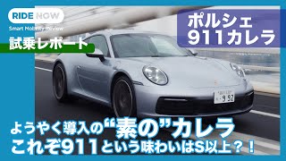 待望の新型ポルシェ 911カレラ！ 公道試乗レポート by 島下泰久 [upl. by Ailimat653]