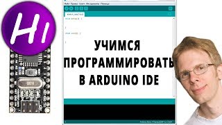 Программирование Ардуино с нуля Arduino для начинающих [upl. by Adiaros]