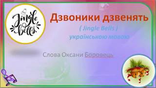 Дзвоники дзвенять Jingle Bells на українській мові мінус зі словами [upl. by Hall]