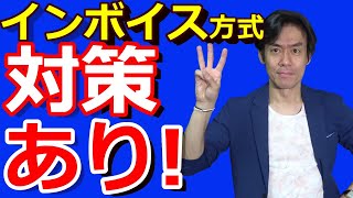 消費税インボイス方式対策として今からやっておくべき３つのことをお話します。【簡易課税で税負担12に！？】 [upl. by Seira368]