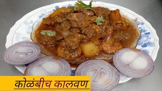 😋कोळंबी कालवण । How to make Kolambi Rassa  Prawns Curry Recipe  Kolambi Kalvan Recipe😇 [upl. by Edak]