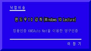 KMSAuto net을 이용한 윈도우10 영구정품인증 윈도우 10 정품인증 윈도우10 영구인증 컴퓨터무료배우기 낙엽이슬 이창기 히이 푸히히 [upl. by Giacinta]