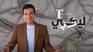 Ehab Tawfik  Leeky Andy Official Lyric Video 2022  ايهاب توفيق  ليكي عندي [upl. by Aicxela]