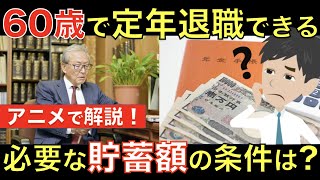 60歳で定年退職しても大丈夫な人の条件とは？60歳の退職に必要な貯蓄額や、早期退職するための条件を解説｜シニア生活応援隊 [upl. by Talyah]