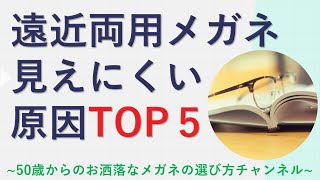 遠近両用メガネが見えにくい原因 TOP5 [upl. by Olsson]