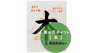 【書道手本】「本」の書き方とコツ（毛筆・大筆・楷書）【calligraphy】How to write quotmotoquot quothonquot with a brush【shodo】 [upl. by Alesi]