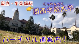 え、これがキャンパス⁉︎美しい関西学院大学へバーチャル道案内！ [upl. by Netsua]