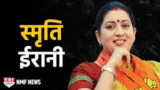 Smriti Iranis Biography struggle from McD to HRD Minister। MUST WATCH [upl. by Wilbur]