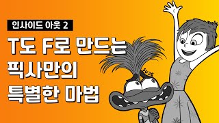 스포있음 ‘인사이드 아웃 2’ 영화 보신 분 다 모이세요 특히 F 환영 [upl. by Ob]