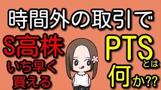 【ストップ高株】時間外の取引で差が生まれる！PTSとは何かわかりやすく解説【いち早く買える方法】 [upl. by Rugg]