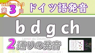 ドイツ語の発音03 子音の発音1 b d g chの発音（ドイツ語文法0003）ドイツ語入門（初心者のためのドイツ語勉強動画）German Pronunciation 3 [upl. by Nonnarb]