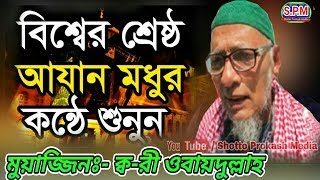 বিশ্বের সেরা আজান  ক্বারী ওবায়দুল্লাহ  Most Emotional Azan  by Qari Obaidullah [upl. by Aeduj]