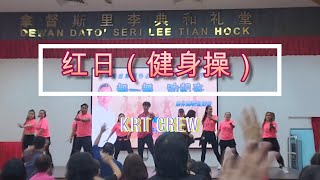 红日 I Fit Dance I Zumba I KRT [upl. by Thalia]