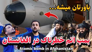 Atomic Bomb in afghanistan بمب اتومی در افغانستان کشف شد [upl. by Ellan]