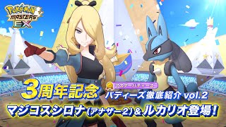 【公式】『ポケモンマスターズ EX』マジコスシロナ（アナザー2）＆ルカリオ紹介 [upl. by Ahsiuqat]